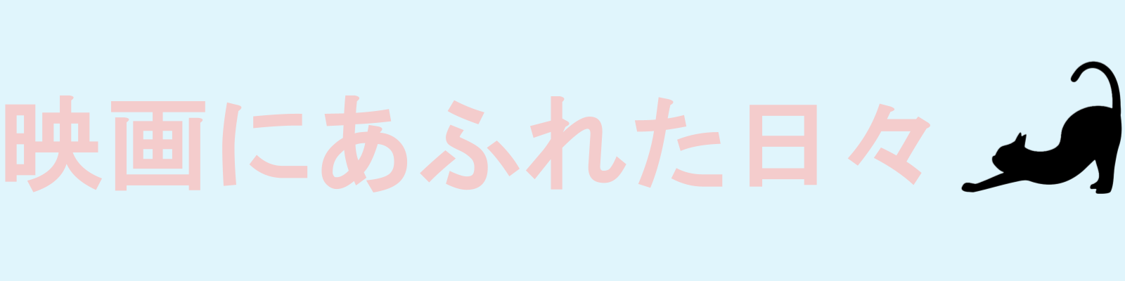 映画にあふれた日々